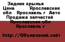 Задние крылья 2141 › Цена ­ 900 - Ярославская обл., Ярославль г. Авто » Продажа запчастей   . Ярославская обл.,Ярославль г.